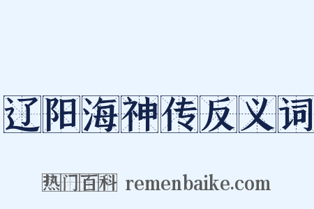 辽阳海神传反义词是什么意思的图片